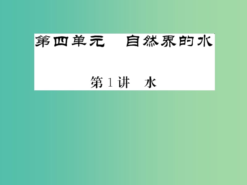 中考化学第一轮复习 系统梳理 夯基固本 第4单元 自然界的水 第1讲 水教学课件 新人教版.ppt_第1页