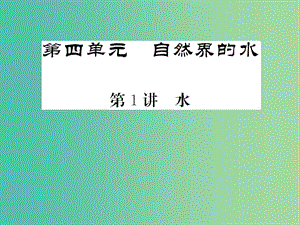 中考化學第一輪復習 系統(tǒng)梳理 夯基固本 第4單元 自然界的水 第1講 水教學課件 新人教版.ppt