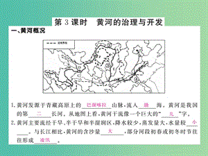 八年級地理上冊 第二章 第3節(jié) 河流（第3課時 黃河的治理與開發(fā)）作業(yè)課件 （新版）新人教版.ppt