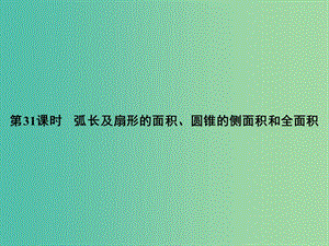 中考數(shù)學(xué) 第九單元 圓 第31課時(shí) 弧長及扇形的面積、圓錐的側(cè)面積和全面積復(fù)習(xí)課件.ppt