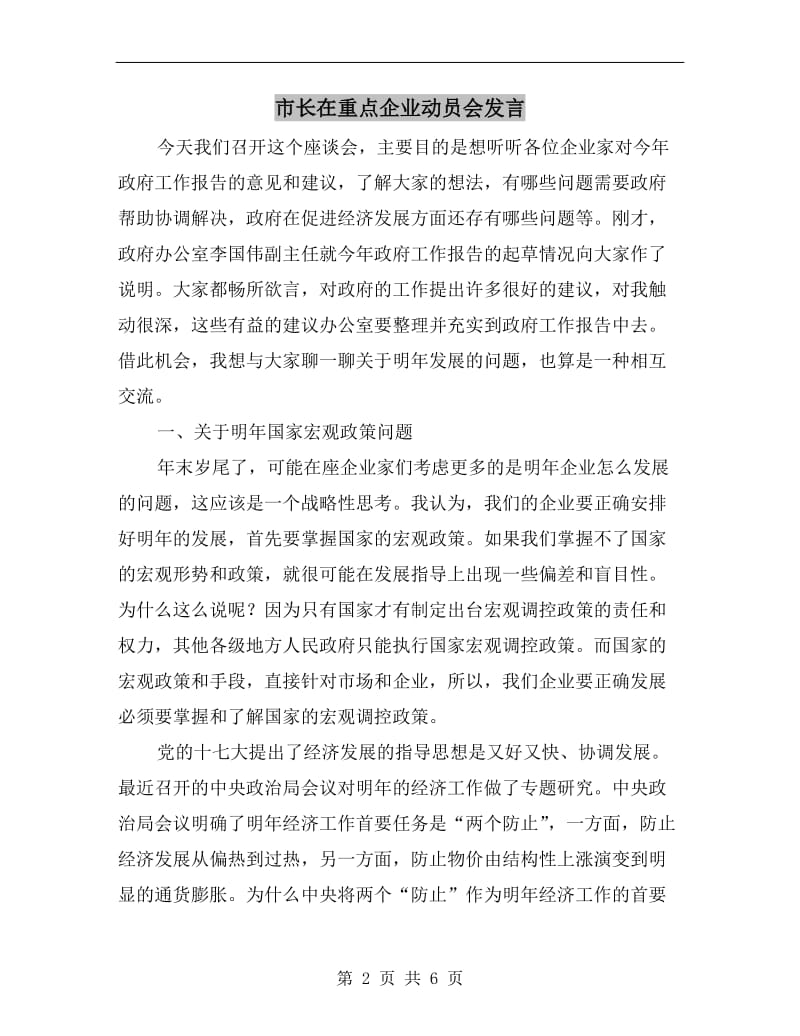 市长在重点企业动员会发言.doc_第2页