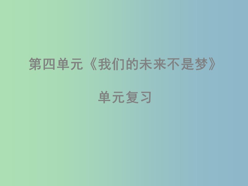 九年级政治全册 第四单元《我们的未来不是梦》课件 鲁教版.ppt_第1页