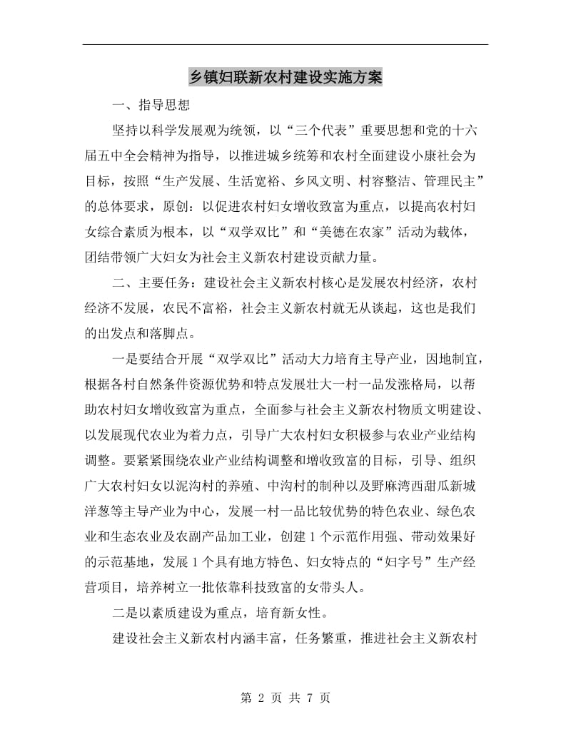 乡镇妇联新农村建设实施方案.doc_第2页