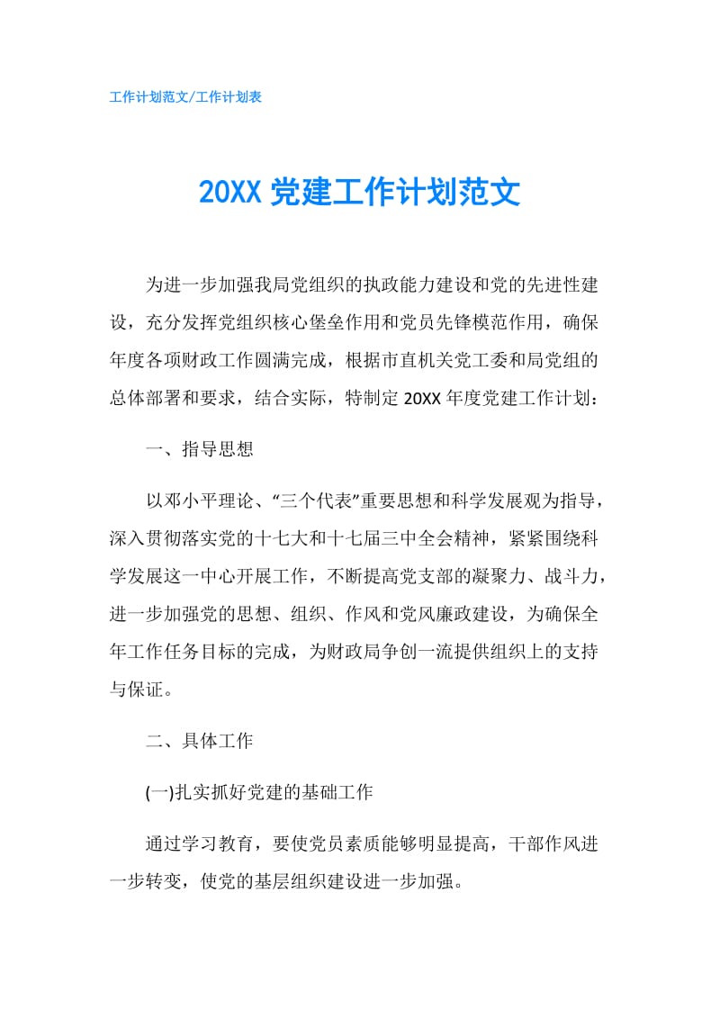 20XX党建工作计划范文 .doc_第1页