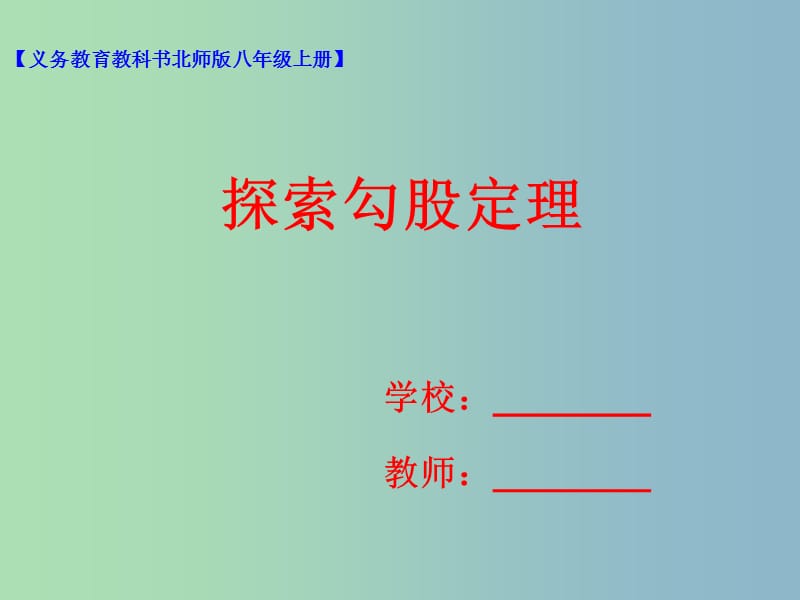 八年级数学上册1.1探索勾股定理课件新版北师大版.ppt_第1页