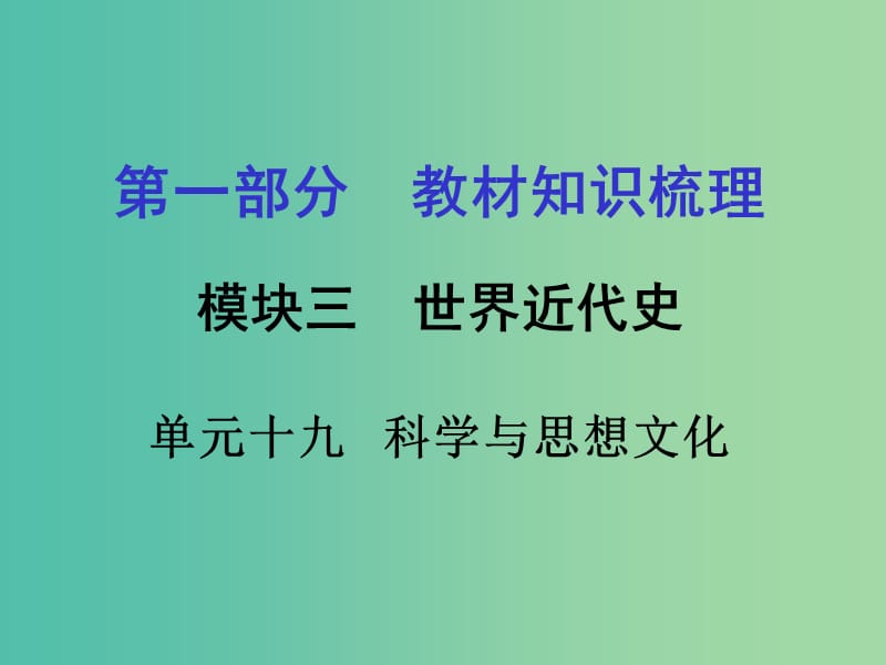 中考政治 第一部分 教材知识梳理 第十九单元 科学与思想文化课件 新人教版.ppt_第1页