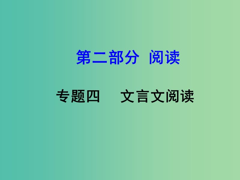 中考语文 第二部分 阅读专题四 文言文阅读 第6篇 出师表课件.ppt_第1页