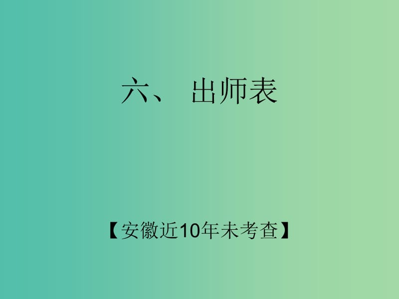 中考语文 第二部分 阅读专题四 文言文阅读 第6篇 出师表课件.ppt_第2页