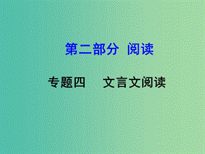 中考語文 第二部分 閱讀專題四 文言文閱讀 第6篇 出師表課件.ppt