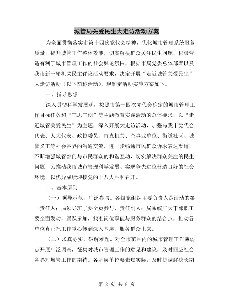 城管局关爱民生大走访活动方案.doc_第2页