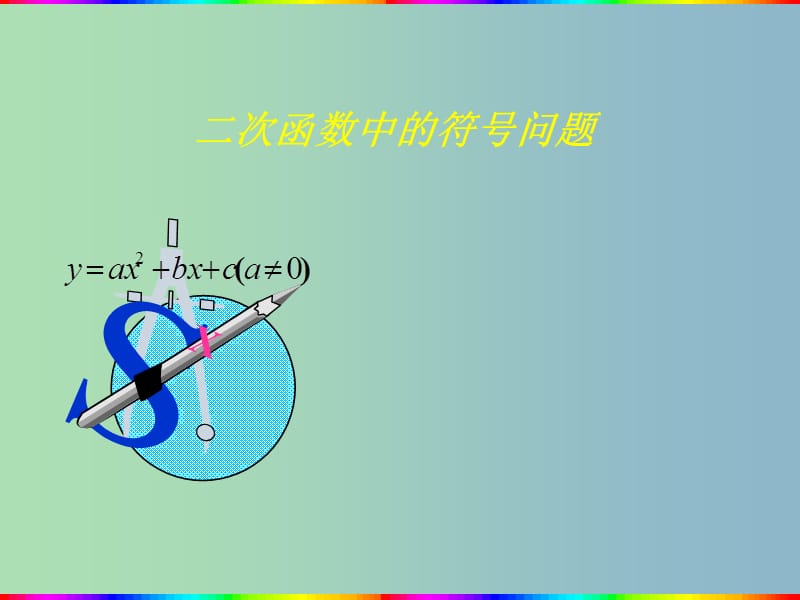 九年级数学上册 二次函数中的符号问题课件 （新版）新人教版.ppt_第1页