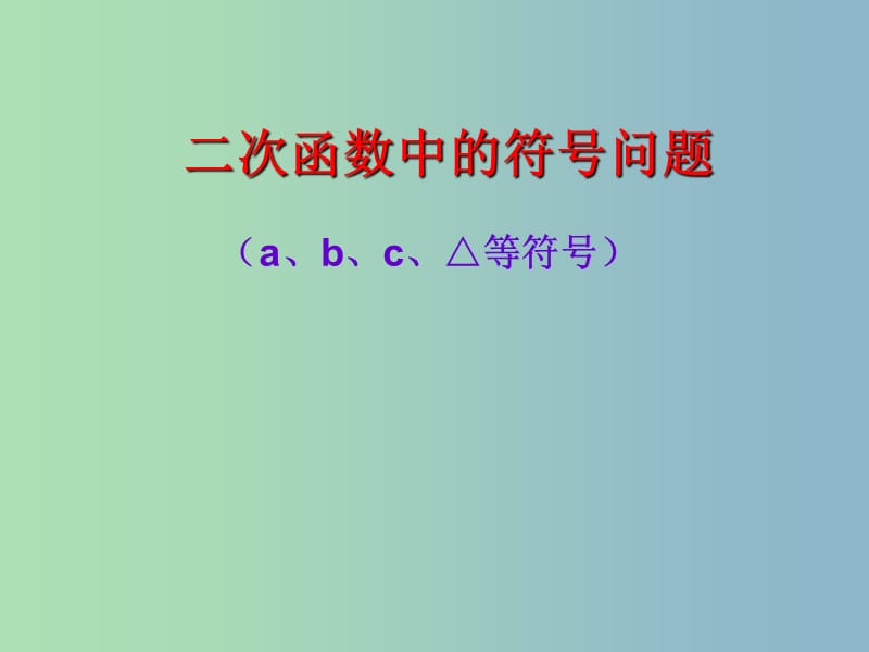 九年级数学上册 二次函数中的符号问题课件 （新版）新人教版.ppt_第2页