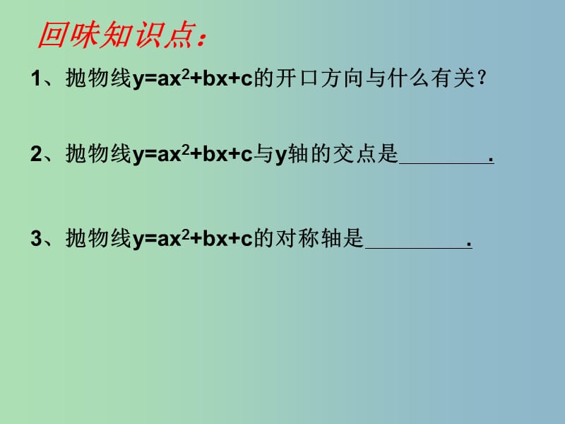 九年级数学上册 二次函数中的符号问题课件 （新版）新人教版.ppt_第3页