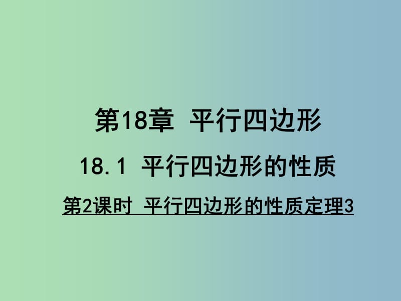 八年级数学下册 18.1.2 平行四边形的性质定理课件 （新版）华东师大版.ppt_第1页