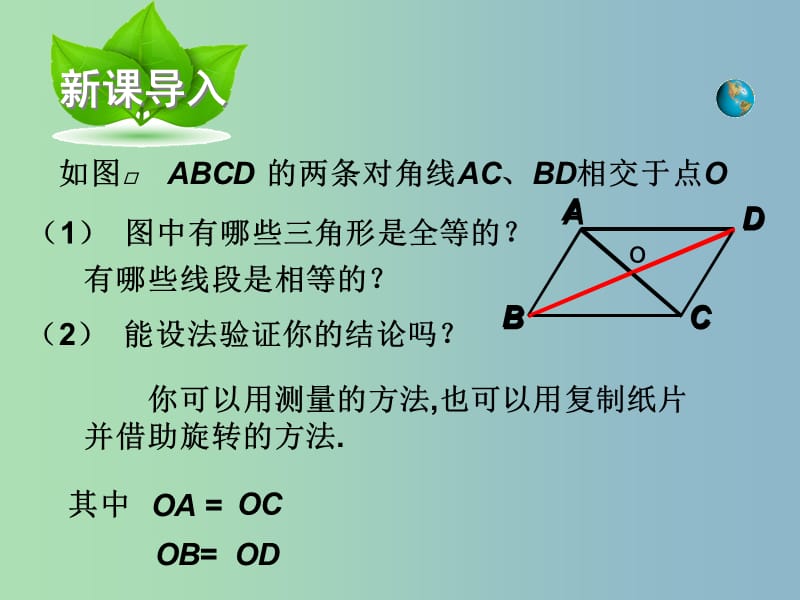 八年级数学下册 18.1.2 平行四边形的性质定理课件 （新版）华东师大版.ppt_第2页