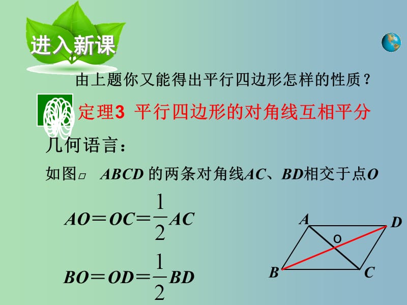 八年级数学下册 18.1.2 平行四边形的性质定理课件 （新版）华东师大版.ppt_第3页