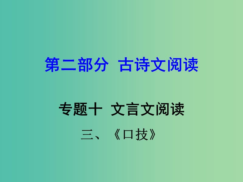 中考语文 第二部分 古诗文阅读 专题十 文言文阅读 七下 三、口技课件.ppt_第1页