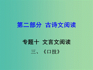 中考語文 第二部分 古詩文閱讀 專題十 文言文閱讀 七下 三、口技課件.ppt