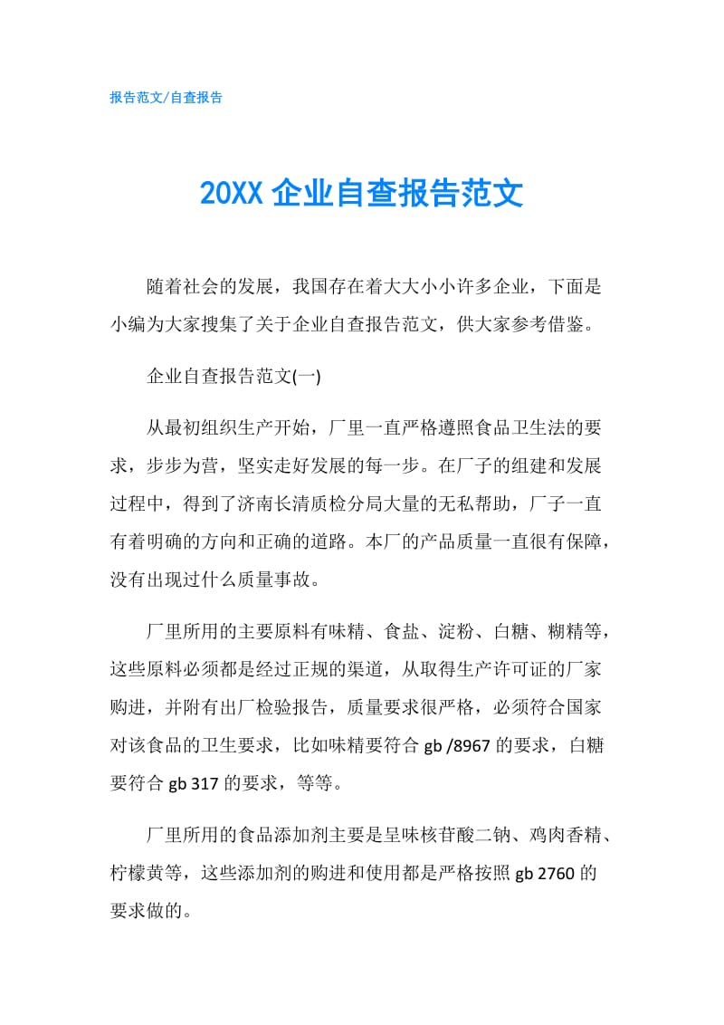 20XX企业自查报告范文.doc_第1页