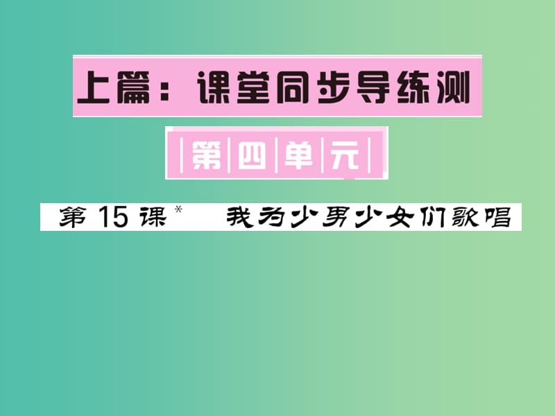 七年级语文下册 第四单元 15 我为少男少女们歌唱课件 语文版.ppt_第1页