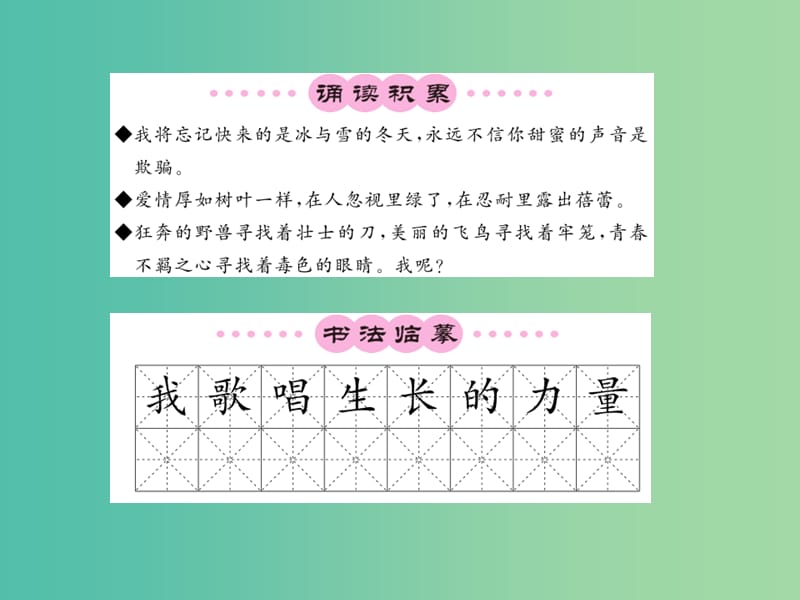 七年级语文下册 第四单元 15 我为少男少女们歌唱课件 语文版.ppt_第2页