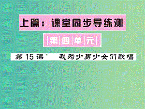 七年級語文下冊 第四單元 15 我為少男少女們歌唱課件 語文版.ppt