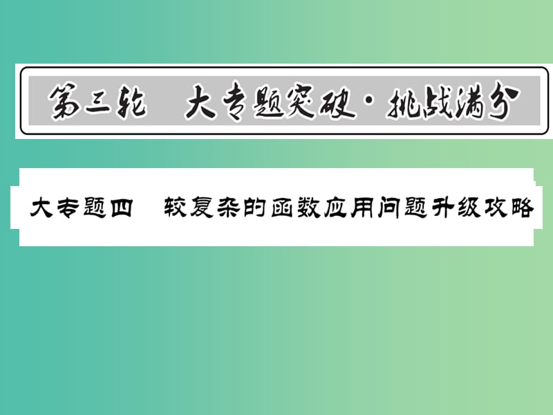 中考数学 第3轮 大专题突破 挑战满分 大专题四 较复杂的函数应用问题升级攻略课件.ppt_第1页