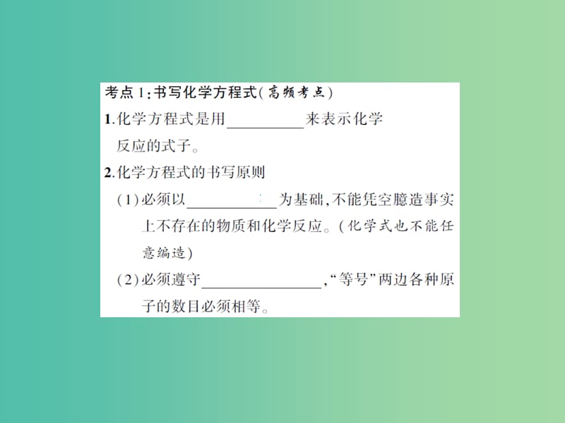 中考化学总复习 第一部分 第五单元 化学方程式 第10讲 化学方程式课件 新人教版.ppt_第3页