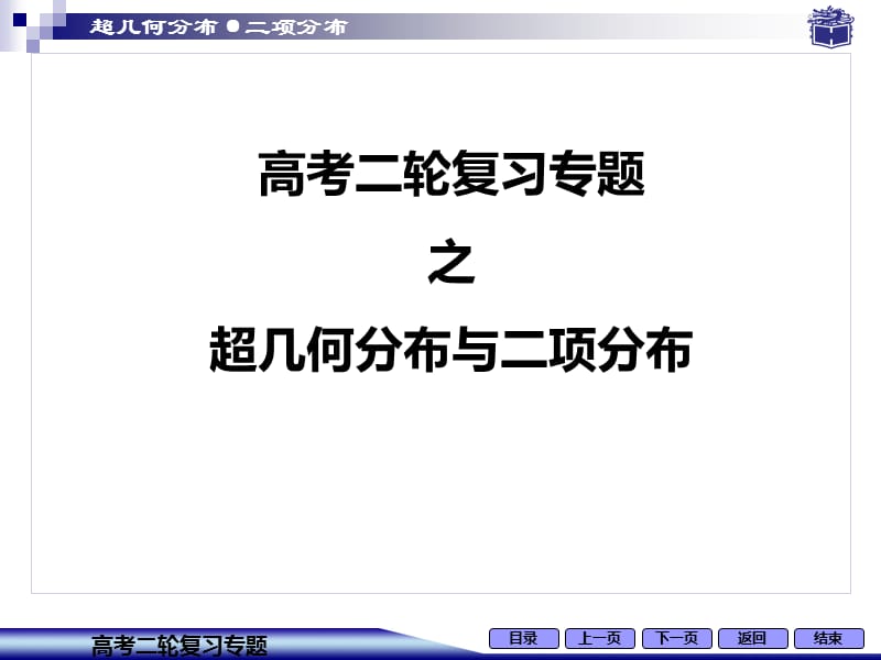 超几何分布与二项分布的区别.ppt_第1页