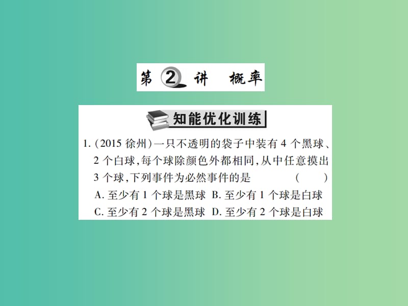 中考数学一轮复习 基础过关 第八章 统计与概率 第2讲 概率精练课件.ppt_第1页