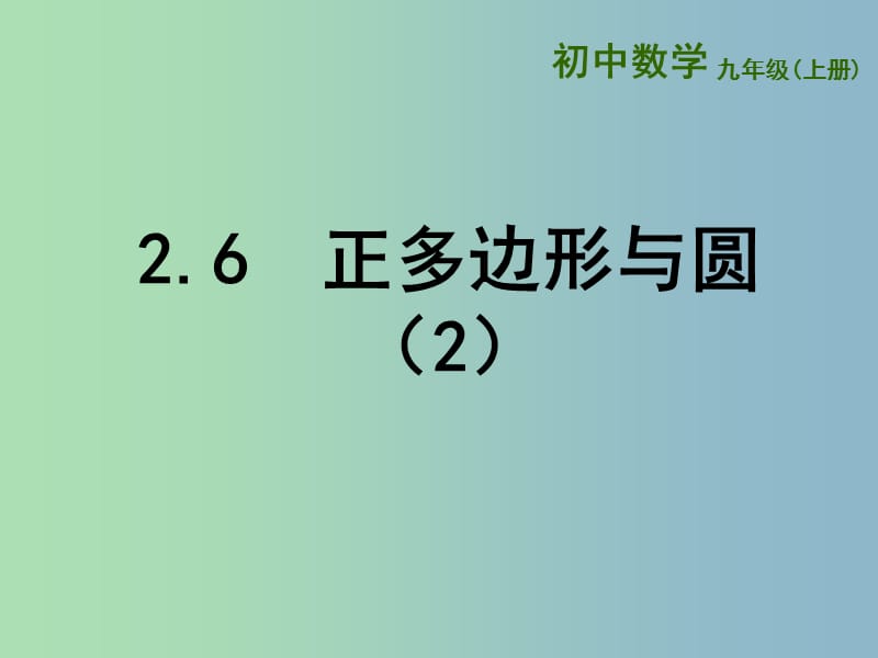 九年级数学上册 2.6 正多边形与圆课件2 （新版）苏科版.ppt_第1页