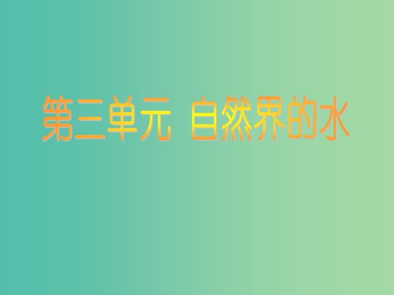 九年级化学上册 第三单元 课题1 水的组成课件1 新人教版.ppt_第1页