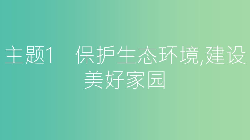 中考政治总复习 专题八 强化生态意识 共享绿色家园课件.ppt_第2页