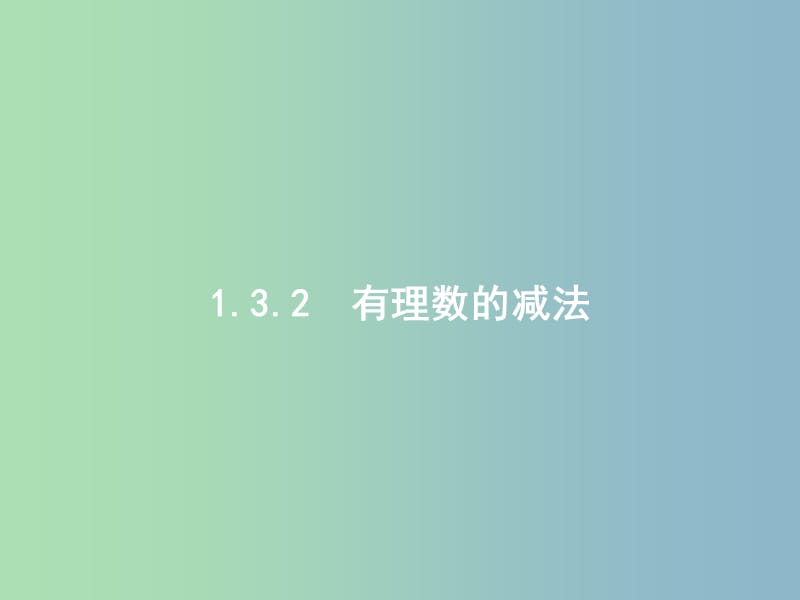 七年级数学上册 1.3.2 有理数的减法（第1课时）有理数的减法课件 （新版）新人教版.ppt_第1页