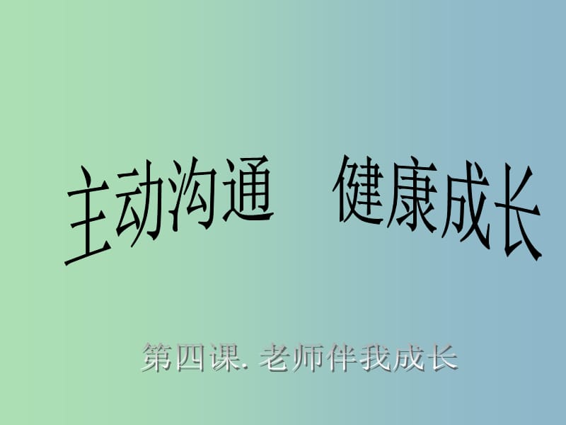 八年级政治上册 第四课 第二框 主动沟通 健康成长课件 新人教版.ppt_第1页