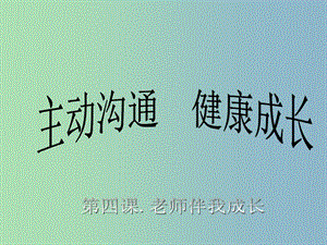 八年級政治上冊 第四課 第二框 主動溝通 健康成長課件 新人教版.ppt