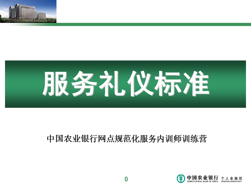 银行服务礼仪标准.ppt_第1页