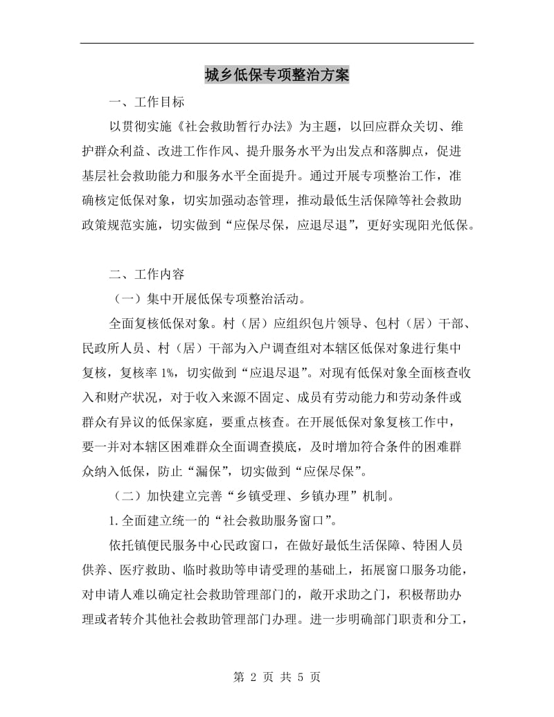 城乡低保专项整治方案.doc_第2页