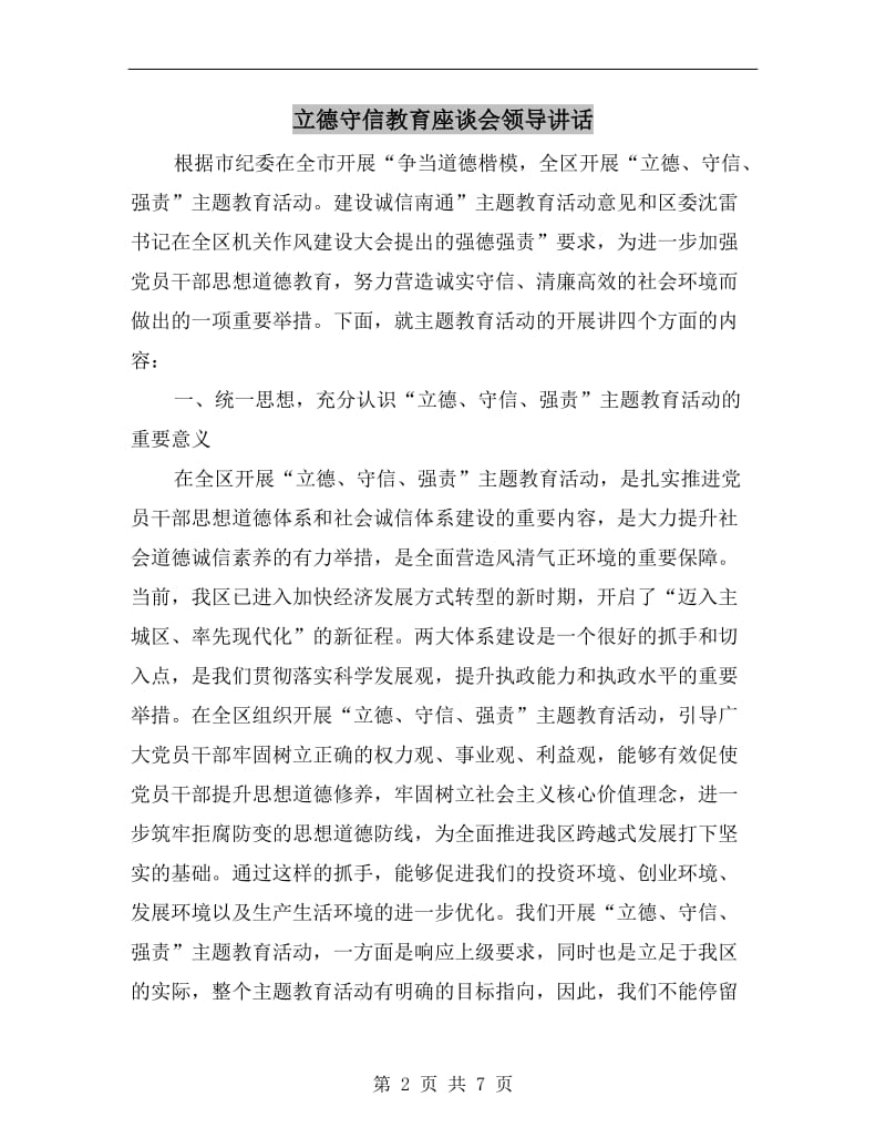 立德守信教育座谈会领导讲话.doc_第2页