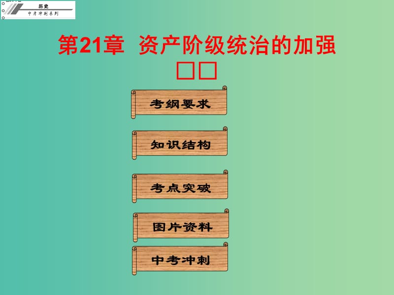 中考历史冲刺复习 基础梳理 第21章 资产阶级统治的加强课件.ppt_第1页