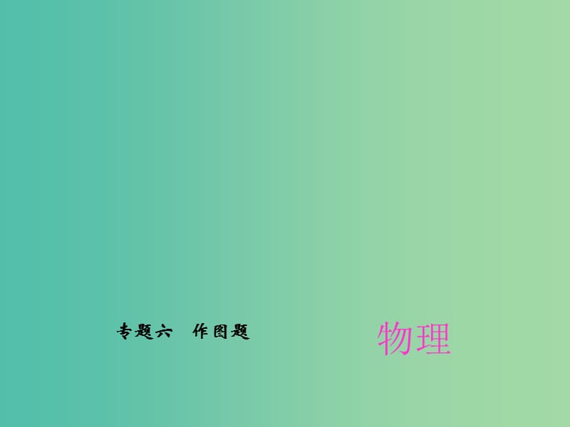 中考物理总复习 专题六 作图题课件 新人教版.ppt_第1页