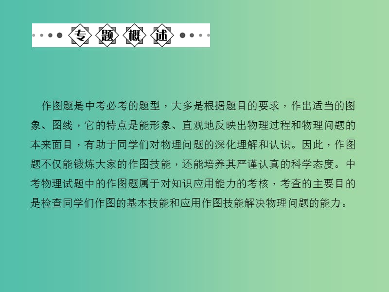 中考物理总复习 专题六 作图题课件 新人教版.ppt_第2页