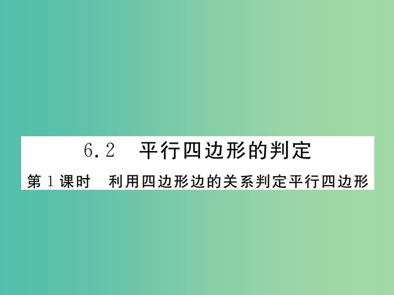 八年级数学下册 6.2 利用四边形边的关系判定平行四边形（第1课时）课件 （新版）北师大版.ppt_第1页