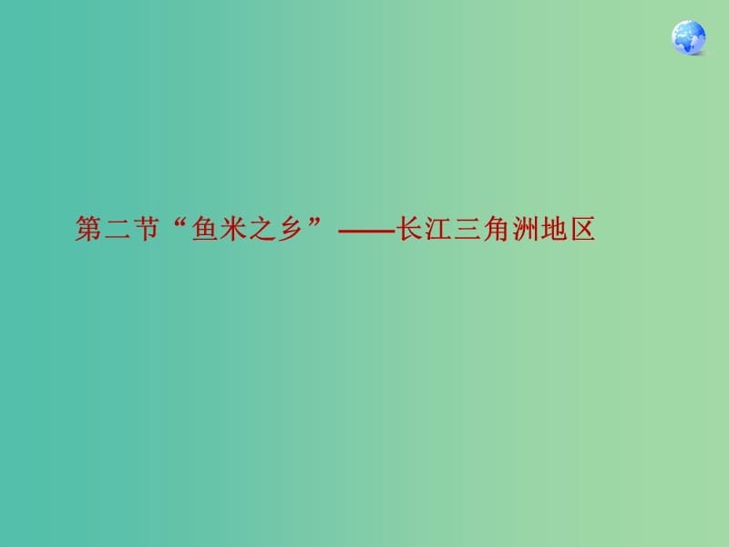 八年级地理下册 7.2“鱼米之乡”─长江三角洲地区课件 （新版）新人教版.ppt_第1页