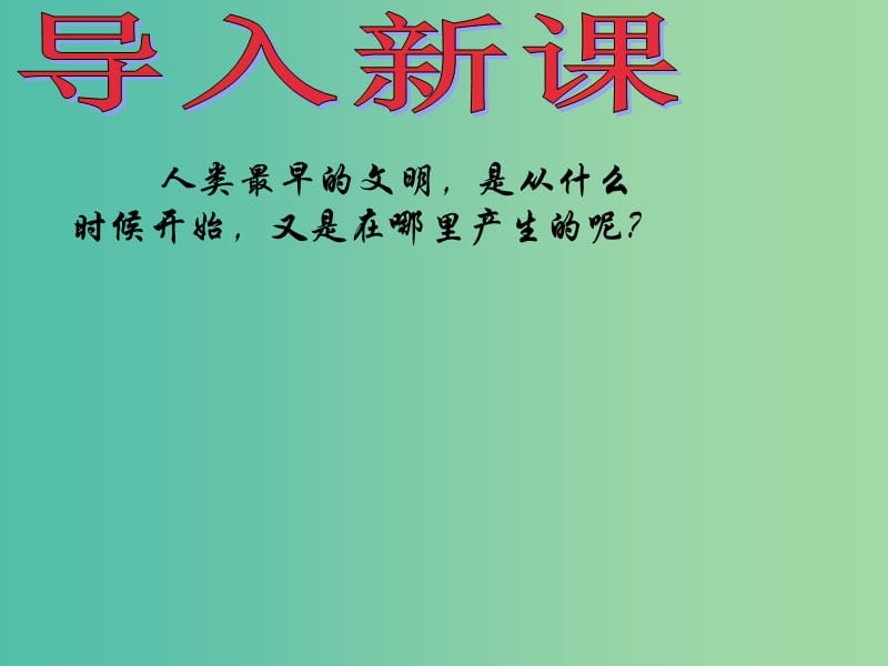 八年级历史下册 第四单元 第17课 大河流域的文明曙光课件 北师大版.ppt_第1页