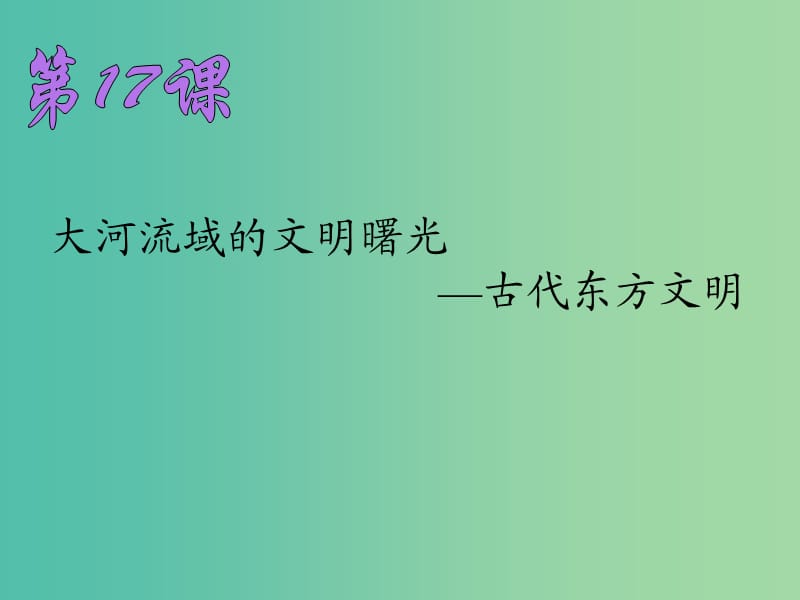 八年级历史下册 第四单元 第17课 大河流域的文明曙光课件 北师大版.ppt_第2页