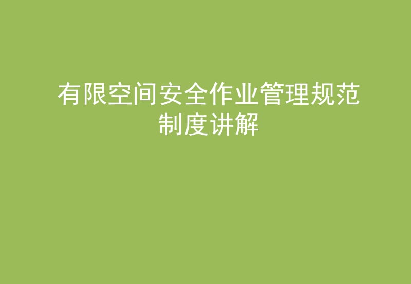 有限空间安全作业管理规范.ppt_第1页