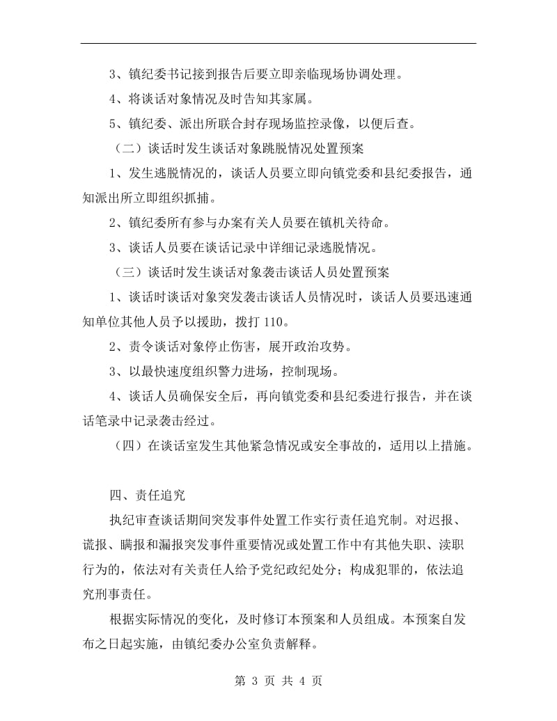 乡镇纪委执纪审查谈话期间突发事件处置预案.doc_第3页