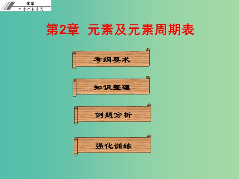 中考化学总复习 第二章 元素及元素周期表（课堂本）课件.ppt_第1页