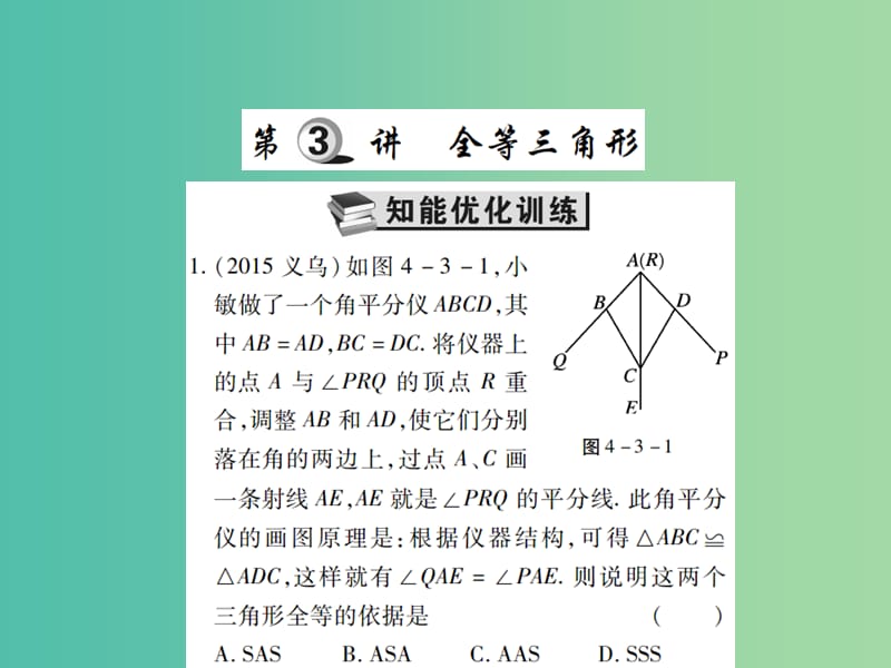 中考数学一轮复习 基础过关 第四章 图形的认识及三角形 第3讲 全等三角形精练课件.ppt_第1页